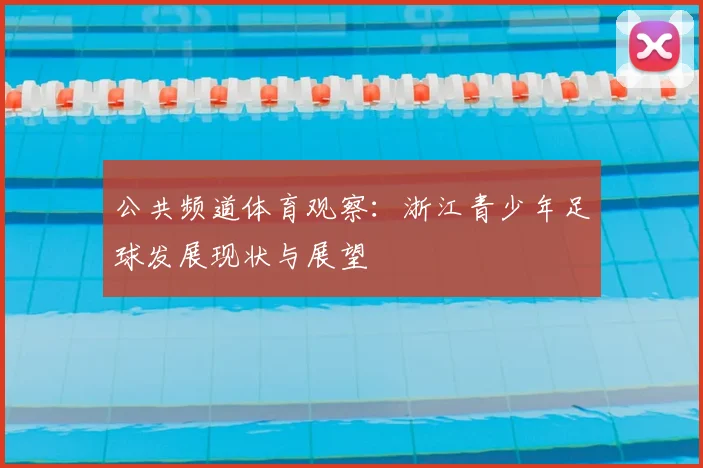 公共频道体育观察：浙江青少年足球发展现状与展望