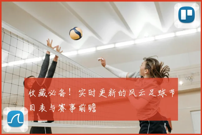 收藏必备！实时更新的风云足球节目表与赛事前瞻