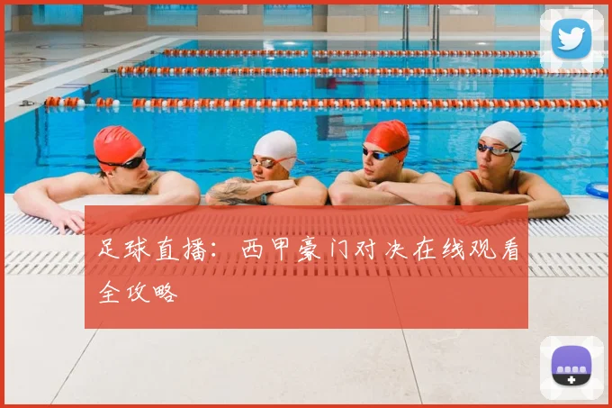 足球直播：西甲豪门对决在线观看全攻略