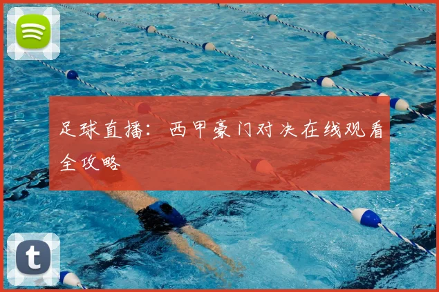 足球直播：西甲豪门对决在线观看全攻略