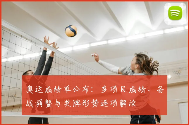 奥运成绩单公布：多项目成绩、备战调整与奖牌形势逐项解读