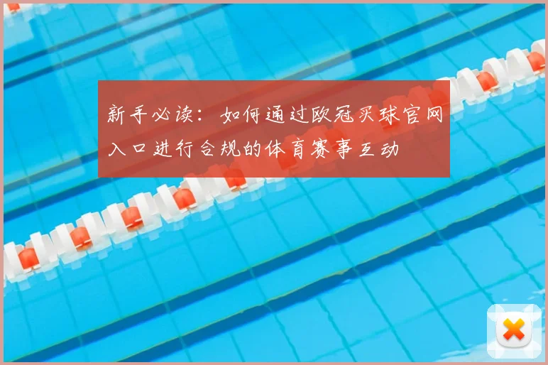 新手必读：如何通过欧冠买球官网入口进行合规的体育赛事互动