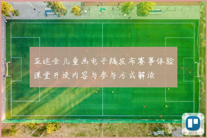 亚运会儿童画电子稿发布赛事体验课堂开设内容与参与方式解读